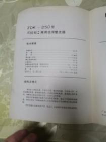 ZDK—250型可控硅平陡两用弧焊整流器宣传页