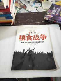 粮食战争：市场、权力和世界食物体系的隐形战争