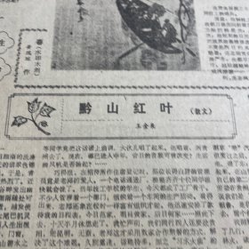 【何士光专题报道】我省首次完成国家下达人口控制计划！第三版，忆评书老艺人曾凤鸣，春（水印木刻），黄瑞琼。王金泉散文。第四版，民建农工全国工商联联合成立！贵州邮电系统先进代表大会。钱信忠获联合国人口奖《贵州日报》