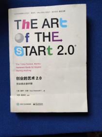 创业的艺术2.0：创业者必读手册，