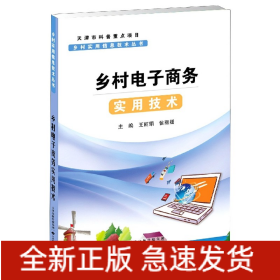 乡村电子商务实用技术/乡村实用信息技术丛书