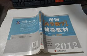2012考研高等数学辅导教材