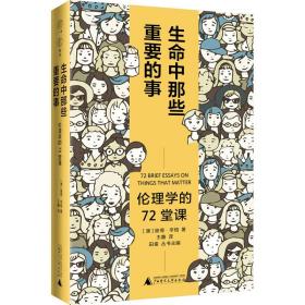 广雅·生命中那些重要的事：伦理学的72堂课（“博古睿奖”获得者彼得·辛格写给大众的伦理学口袋书，让你开始思考——哪些才是你生命中重要的事。）