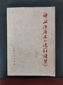 评政治历史小说《红楼梦》 有毛主席语录 1976年一版一印