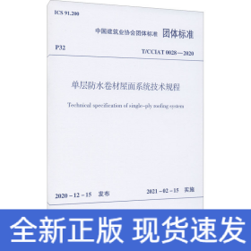 单层防水卷材屋面系统技术规程 T/CCIAT 0028-2020