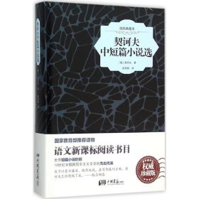 契诃夫中短篇小说选（原版插图 精装典藏本）