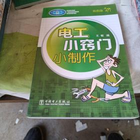 电工小窍门小制作（双色版）