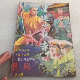 民风总第八期1987年许世友重返少林寺共48页