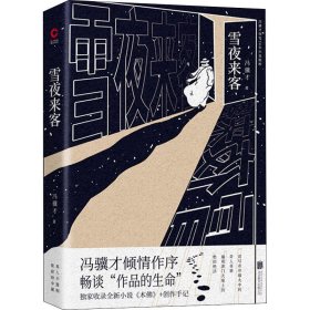 正版 雪夜来客 冯骥才 9787559641212