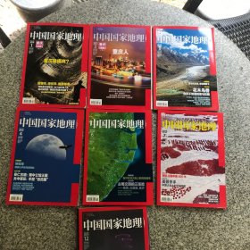 【类全新】中国国家地理（2014年1、2、3、4、6、7、12月 ）共七本合售