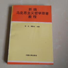 新编马克思主义哲学原著教程