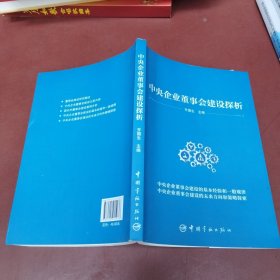 中央企业董事会建设探析