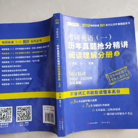 金榜图书2018考研英语抢分系列之历年真题蓝皮书 历年真题抢分精讲阅读理解分册（上）