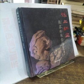 炼土红尘:张志朴民俗陶艺