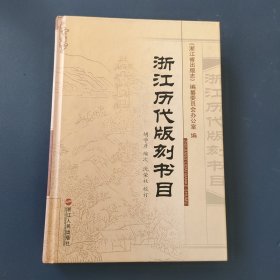 浙江历代版刻书目(精装)