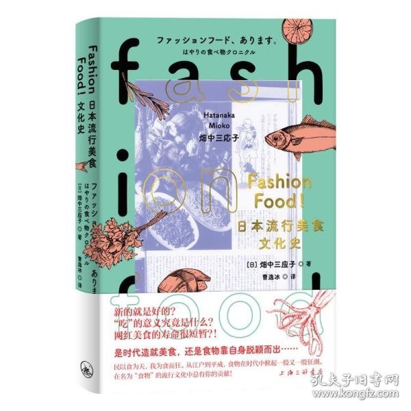 FASHIONFOOD!日本流行美食文化史