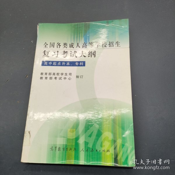 全国各类成人高等学校招生复习考试大纲（高中起点升本/专科）