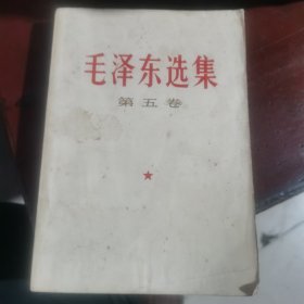 毛泽东选集第五卷（包邮）湖北1977年1版1印