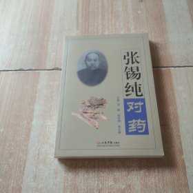 张锡纯对药