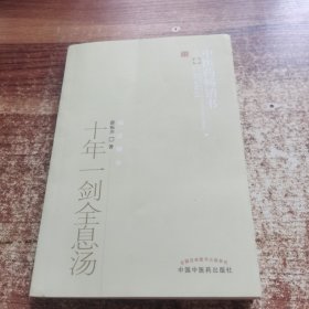 中医药畅销书选粹：十年一剑全息汤