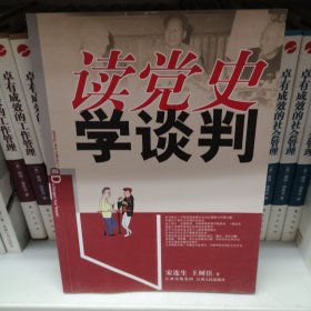 读党史：学谈判