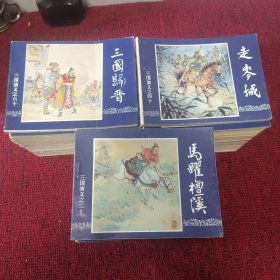 三国演义连环画(1-60) 实物拍照 品相如图慎拍