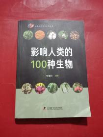 影响人类的100种生物