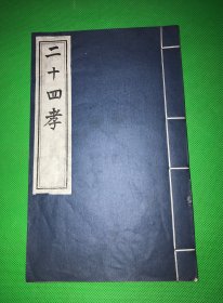 1993年 中国书店 刷印 《二十四孝》一册全 有图24幅 24.8*15.5cm