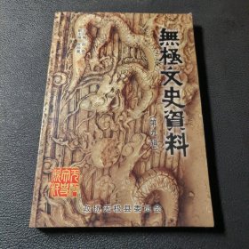 无极文史资料（第九辑）