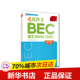 4周秒杀BEC词汇6000（初级）