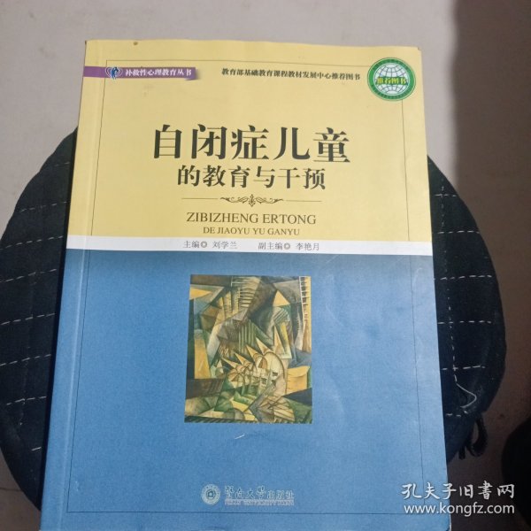 自闭症儿童的教育与干预