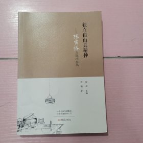 独立自由真精神：陈寅恪与陈氏家风