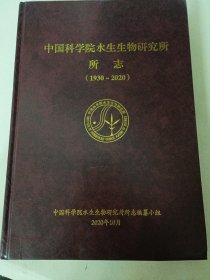 中国科学院水生生物研究所所志（1930-2020）