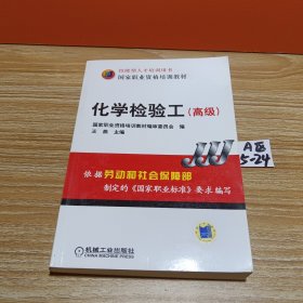 国家职业资格培训教材：化学检验工（高级）