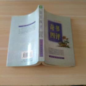 奇书四评：古籍今读精华系列