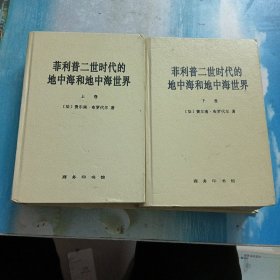 菲利普二世时代的地中海和地中海世界（上下卷）