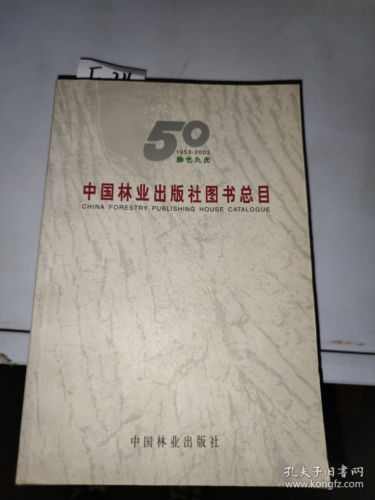 中国林业出版社图书总目(1953-2003)