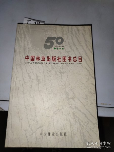 中国林业出版社图书总目(1953-2003)