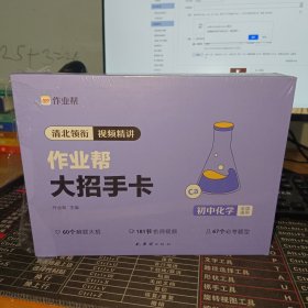 作业帮新版初中大招手卡中考化学智能教辅作业帮直播课解题大招知识清单七八九年级初中通用专项训练视频讲解