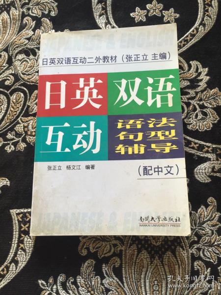 日英双语互动二外教材：日英双语互动语法句型辅导（配中文）