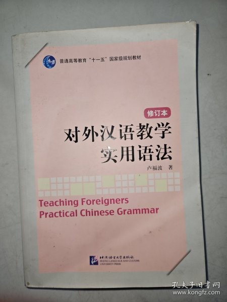 对外汉语教学实用语法（修订本）