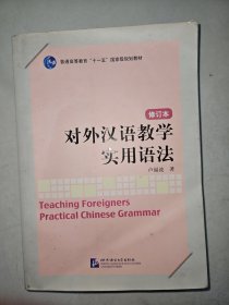 对外汉语教学实用语法（修订本）