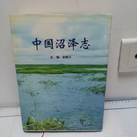 中国沼泽志