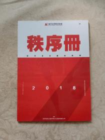 中国城市足球超级联赛2018赛季秩序册
