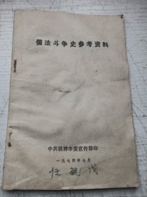 儒法斗争史参考资料