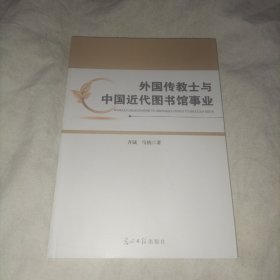 外国传教士与中国近代图书馆事业