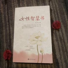 女性智慧书