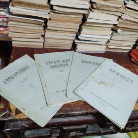 浙江大学物理系教材油印本（企业热能合理使用的探讨、浅谈中小型工业锅炉的热效率试验、余热利用情况简编、燃料燃烧的计算）共4本合售，封面及内页稍有笔迹笔划！