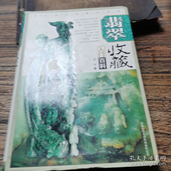 翡翠收藏入门百科