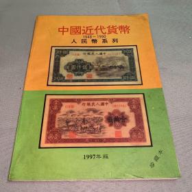 中国近代货币（1948-1990系列）